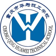 重慶市華為技工學校
