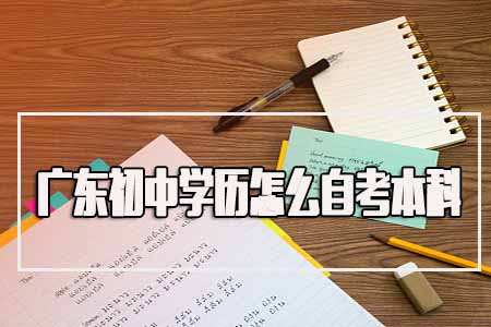 广东初中学历怎么自考本科？会不会很难毕业？