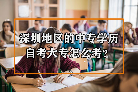 深圳地区的中专学历自考大专怎么考？