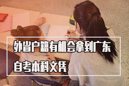 外省户籍有机会拿到广东自考本科文凭吗？