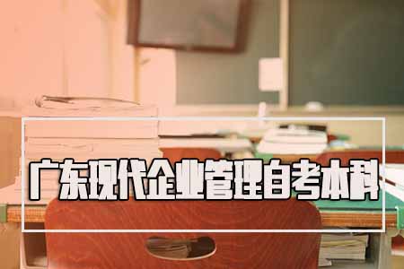 广东现代企业管理自考本科2020年1月份开考课程是什么？