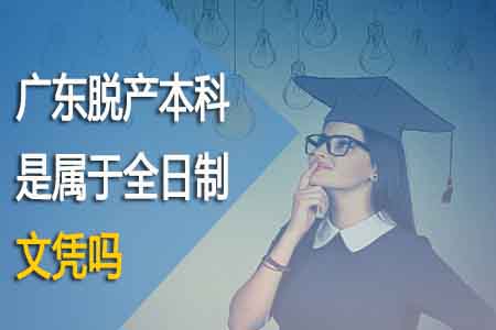 广东脱产本科是属于全日制文凭吗？