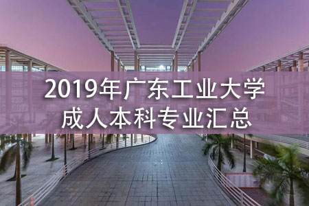 2020年广东工业大学成人本科专业汇总