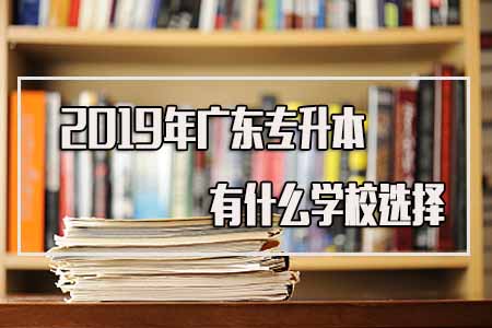 2020年广东专升本有什么学校选择？学费怎么样？