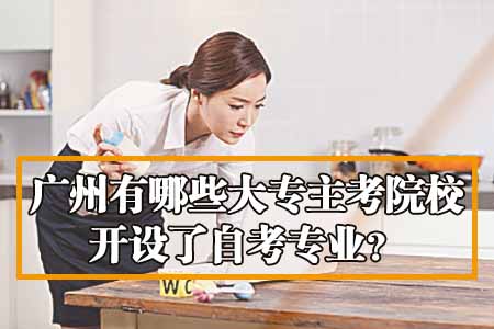 广州有哪些大专主考院校开设了自考专业？