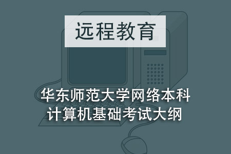 华东师范大学网络本科计算机基础考试大纲