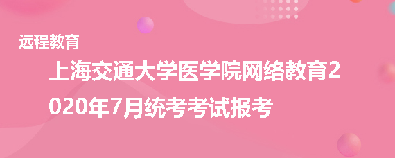 上海交通大学医学院网络教育2020年7月统考考试哪些人可以报考