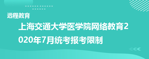 上海交通大学医学院网络教育2020年7月统考报考有什么限制