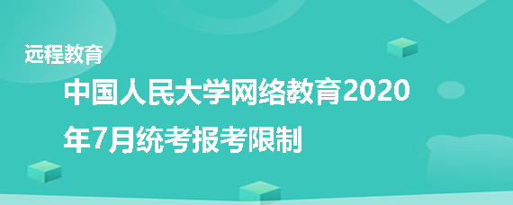 中国人民大学网络教育2020年7月统考报考有什么限制
