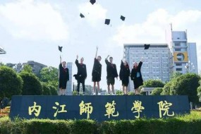内江师范学院2021年自学考试招生简章