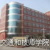 成都市机械高级技工学校(成都交通技师学院)