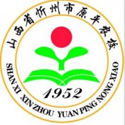 原平农业学校