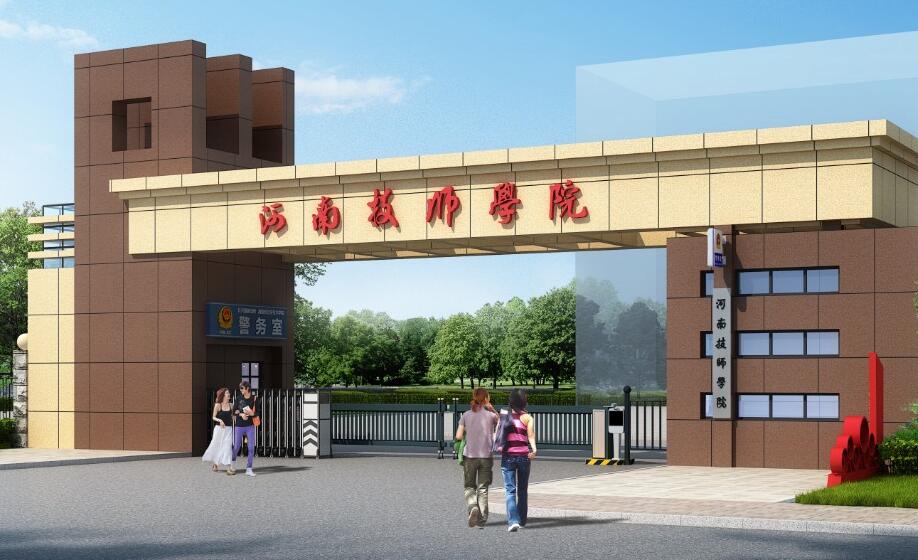 河南技師學院2021年招生簡章