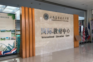 上海應用技術大學國際教育中心