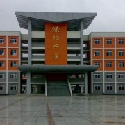 彭州市蒙陽中學