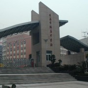 重庆市渝高中学校