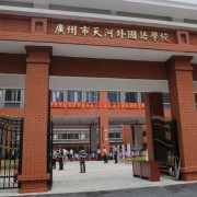 广州天河外国语学校