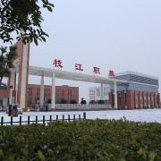 枝江职教中心