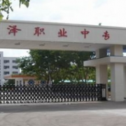 临泽职业技术教育中心