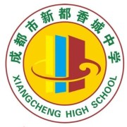 成都市新都香城中学