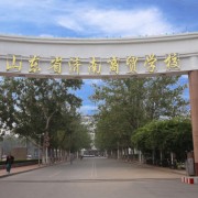 山東省濟南商貿學校