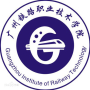 广州铁路职业技术学院五年制大专