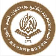 张家川县阿拉伯语言学校