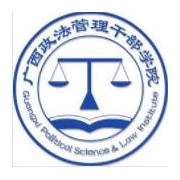 广西政法管理干部学院单招