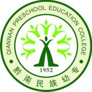 黔南民族幼儿师范高等专科学校成人教育学院