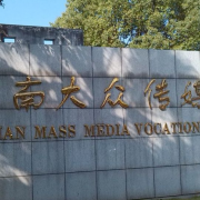 湖南大众传媒职业技术学院五年制大专