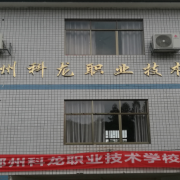 郴州科龙职业技术学校