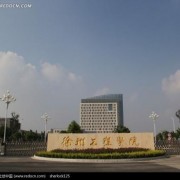 徐州工程学院自考