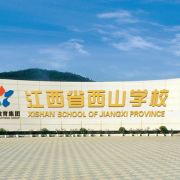 江西西山国际学校