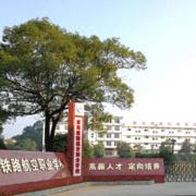 萍乡湘东星海铁路航空职业学校