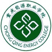 重庆能源职业学院自考