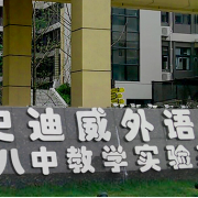 重庆史迪威外语学校高中部