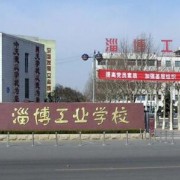 山東淄博工業學校