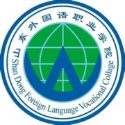 山东外国语职业学院成人教育学院