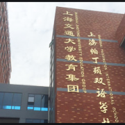 上海帕丁顿双语学校小学部