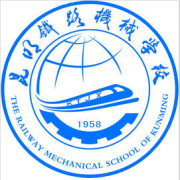 云南省昆明铁路机械学校