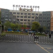 杭州万向职业技术学院五年制大专